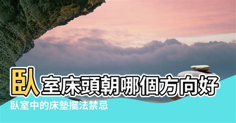 床頭朝西南|【風水學床頭擺放方向】